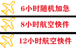 蓬莱机场邮寄快递公司,专业空运当天件
